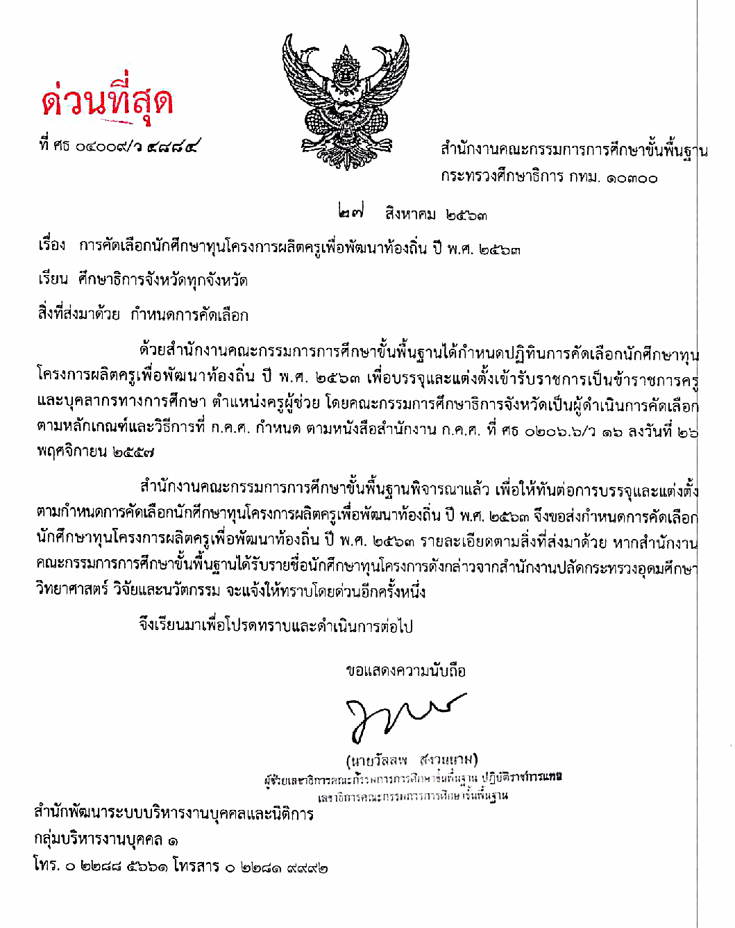 ด่วนที่สุด สพฐ.แจ้งกำหนดการ คัดเลือกนักศึกษาทุนโครงการผลิตครูเพื่อพัฒนาท้องถิ่น ปี พ.ศ.2563