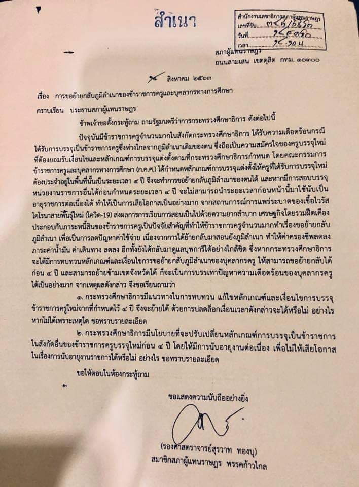 รศ.สุรวาท ทองบุ ทวงถาม เกณฑ์ย้ายครูบรรจุใหม่ เหตุใดจึงต้องกำหนดไว้ 4 ปี จึงขอย้ายกลับภูมิลำเนาได้ 