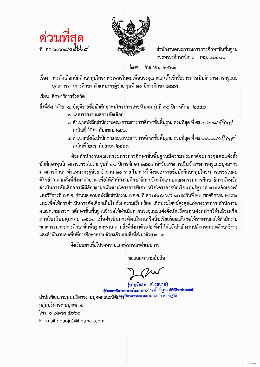 การคัดเลือกนักศึกษาทุนโครงการเพชรในตม เพื่อบรรจุเข้ารับราชการ ตำแหน่งครูผู้ช่วย รุ่นที่ 30 ปีการศึกษา 2558 จำนวน 30 ราย