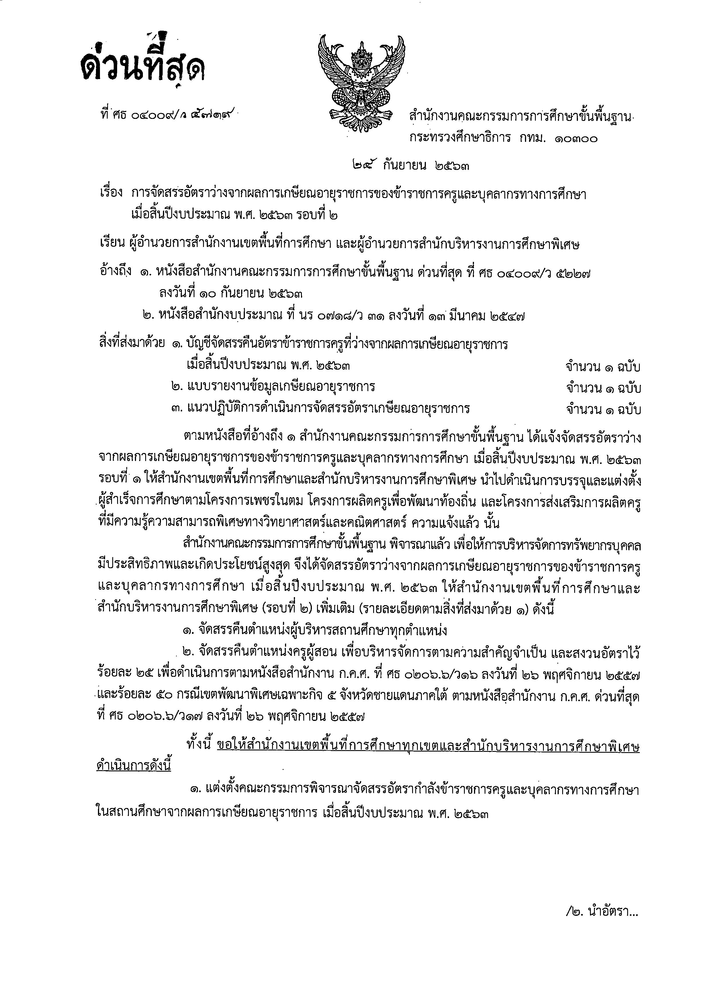 ด่วนที่สุด!! สพฐ.จัดสรรคืนอัตราว่างจากผลการเกษียณอายุราชการ 2563 รอบที่ 2 จำนวน 21,409 อัตรา