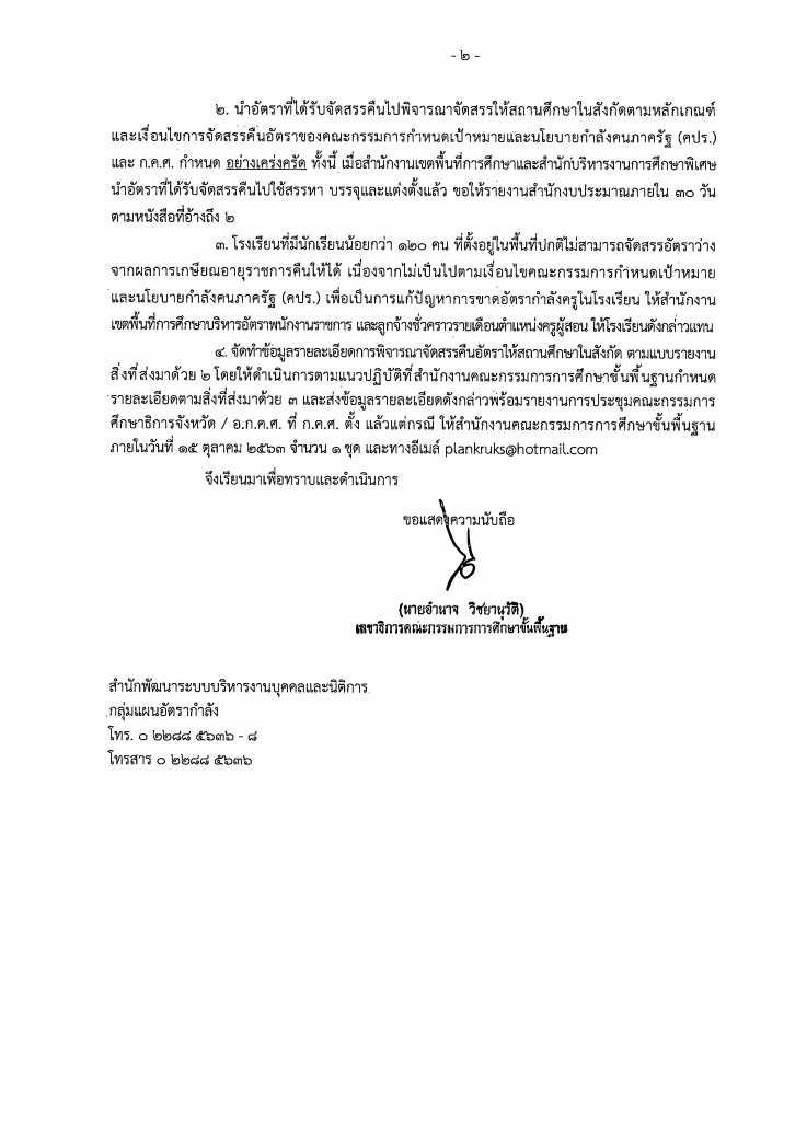 ด่วนที่สุด!! สพฐ.จัดสรรคืนอัตราว่างจากผลการเกษียณอายุราชการ 2563 รอบที่ 2 จำนวน 21,409 อัตรา