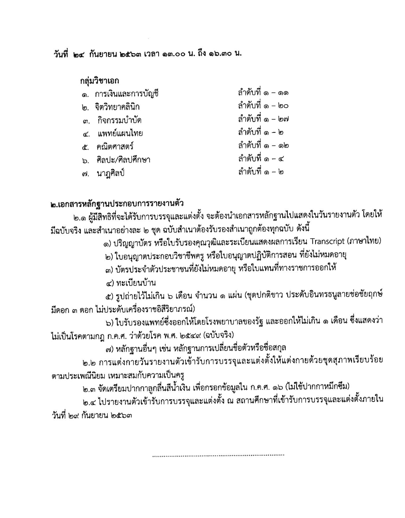 สศศ. ประกาศแล้ว รายชื่อขึ้นบัญชีครูผู้ช่วย รอบทั่วไป 1/2563 รายงานตัว 24 กันยายน 2563