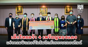 เด็กไทยคว้า 4 เหรียญทองแดง แข่งคอมพิวเตอร์โอลิมปิกด้วยระบบออนไลน์