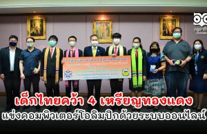 เด็กไทยคว้า 4 เหรียญทองแดง แข่งคอมพิวเตอร์โอลิมปิกด้วยระบบออนไลน์