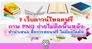 7 เว็บดาวน์โหลดฟรี ภาพ PNG ง่ายไม่ติดพื้นหลัง ทำนำเสนอ สื่อการสอนฟรี ไม่ต้องไดคัท
