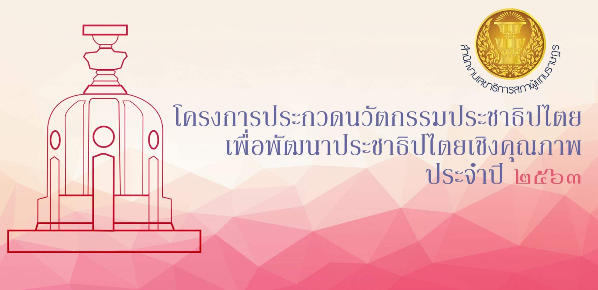 ประกาศผลการตัดสินผลงานนวัตกรรมเพื่อการพัฒนาประชาธิปไตย รอบชิงชนะเลิศ ปี 2563