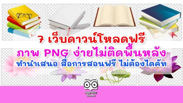 7 เว็บดาวน์โหลดฟรี ภาพ PNG ง่ายไม่ติดพื้นหลัง ทำนำเสนอ สื่อการสอนฟรี ไม่ต้องไดคัท