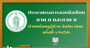 ประกาศผลการสอบข้อเขียน ภาค ก และภาค ข ตำแหน่งครูผู้ช่วย สังกัด กทม. ครั้งที่ ๑/๒๕๖๒