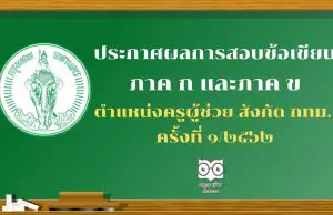 ประกาศผลการสอบข้อเขียน ภาค ก และภาค ข ตำแหน่งครูผู้ช่วย สังกัด กทม. ครั้งที่ ๑/๒๕๖๒