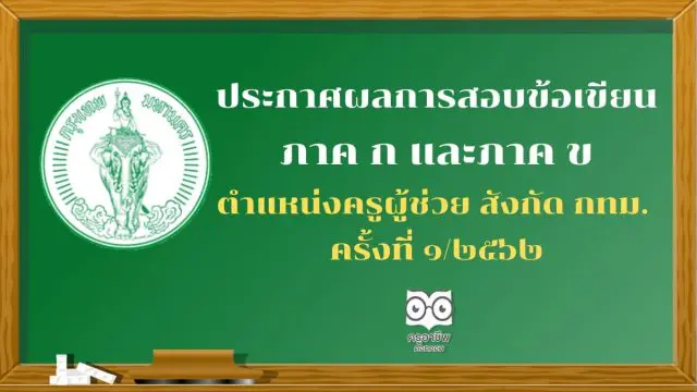 ประกาศผลการสอบข้อเขียน ภาค ก และภาค ข ตำแหน่งครูผู้ช่วย สังกัด กทม. ครั้งที่ ๑/๒๕๖๒