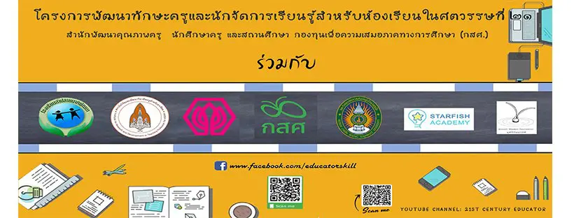 รับสมัครการอบรม หลักสูตร "การออกแบบและการสร้างสื่อเทคโนโลยีสําหรับห้องเรียนอัจฉริยะ" โดยเครือข่ายมูลนิธิโรงเรียนสตาฟิช 