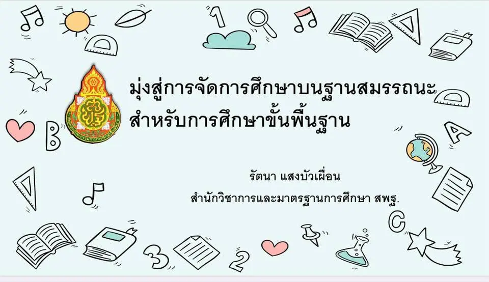 ดาวน์โหนดไฟล์นำเสนอ เอกสารประกอบโครงการสัมมนาเชิงวิชาการ “รู้ก่อนได้เปรียบกว่ากับหลักสูตรฐานสมรรถนะ” โดย ดร.รัตนา แสงบัวเผื่อน ผอ.สวก.สพฐ.