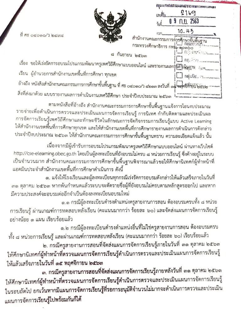 สพฐ.เร่งรัดการอบรมเพศวิถีศึกษาแบบออนไลน์ ให้แล้วเสร็จภายในวันที่ 31 ตุลาคม 2563 เปิดลงทะเบียนรอบใหม่ 15 พฤศจิกายน 2563