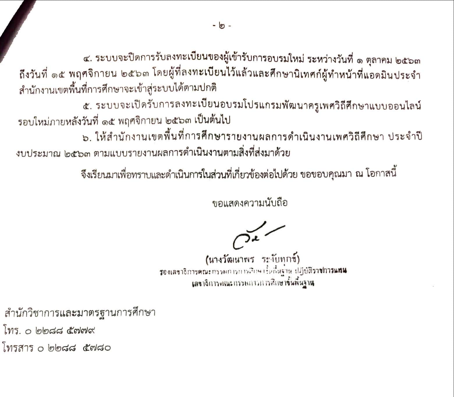 สพฐ.เร่งรัดการอบรมเพศวิถีศึกษาแบบออนไลน์  ให้แล้วเสร็จภายในวันที่ 31 ตุลาคม 2563 เปิดลงทะเบียนรอบใหม่ 15 พฤศจิกายน 2563