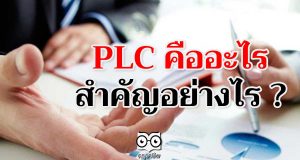 PLC คืออะไร สำคัญอย่างไร ?