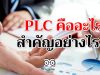 PLC คืออะไร สำคัญอย่างไร ?