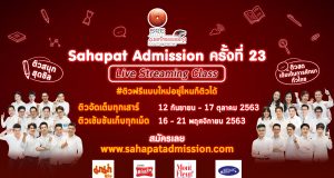 "สหพัฒน์แอดมิชชั่น" เปิดติวฟรีออนไลน์รูปแบบใหม่ เตรียมพร้อมเข้าสู่มหาวิทยาลัย สมัครฟรีวันนี้!!