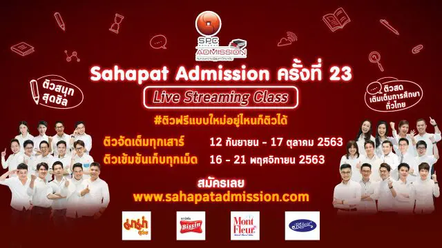 "สหพัฒน์แอดมิชชั่น" เปิดติวฟรีออนไลน์รูปแบบใหม่ เตรียมพร้อมเข้าสู่มหาวิทยาลัย สมัครฟรีวันนี้!!