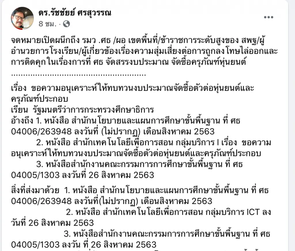 "ดร.รัชชัยย์" ส่งจดหมายเปิดผนึก ขอให้ทบทวนงบประมาณจัดซื้อตัวต่อหุ่นยนต์และครุภัณฑ์ประกอบ