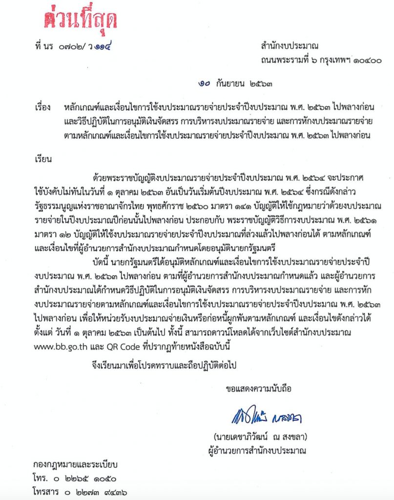 ด่วนที่สุด!! สำนักงบฯ แจ้งงบรายจ่ายปี 64 ใช้ไม่ทัน 1 ต.ค.นี้ ให้ใช้ปี 63 ไปพลางก่อน