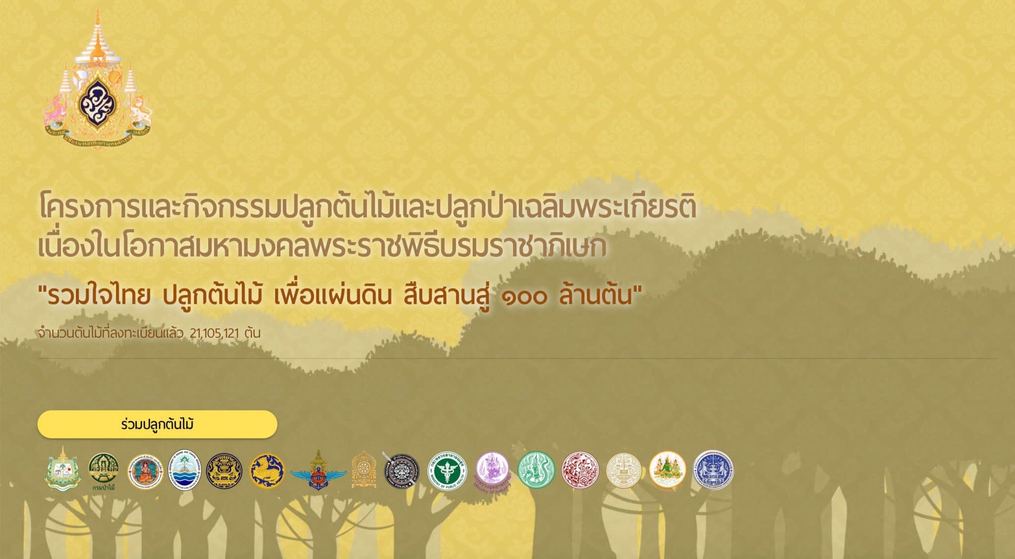 ขอเชิญลงทะเบียนปลูกต้นไม้ โครงการ"รวมใจไทย ปลูกต้นไม้ เพื่อแผ่นดิน สืบสานสู่ ๑๐๐ ล้านต้น" รับเกียรติบัตรออนไลน์ฟรี