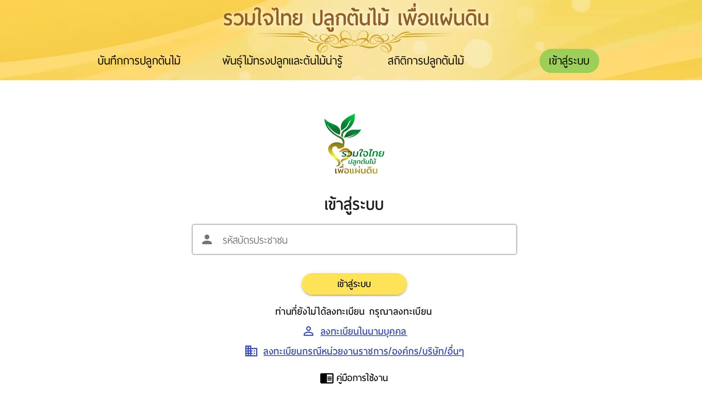 ขอเชิญลงทะเบียนปลูกต้นไม้ โครงการ"รวมใจไทย ปลูกต้นไม้ เพื่อแผ่นดิน" รับเกียรติบัตรออนไลน์ฟรี