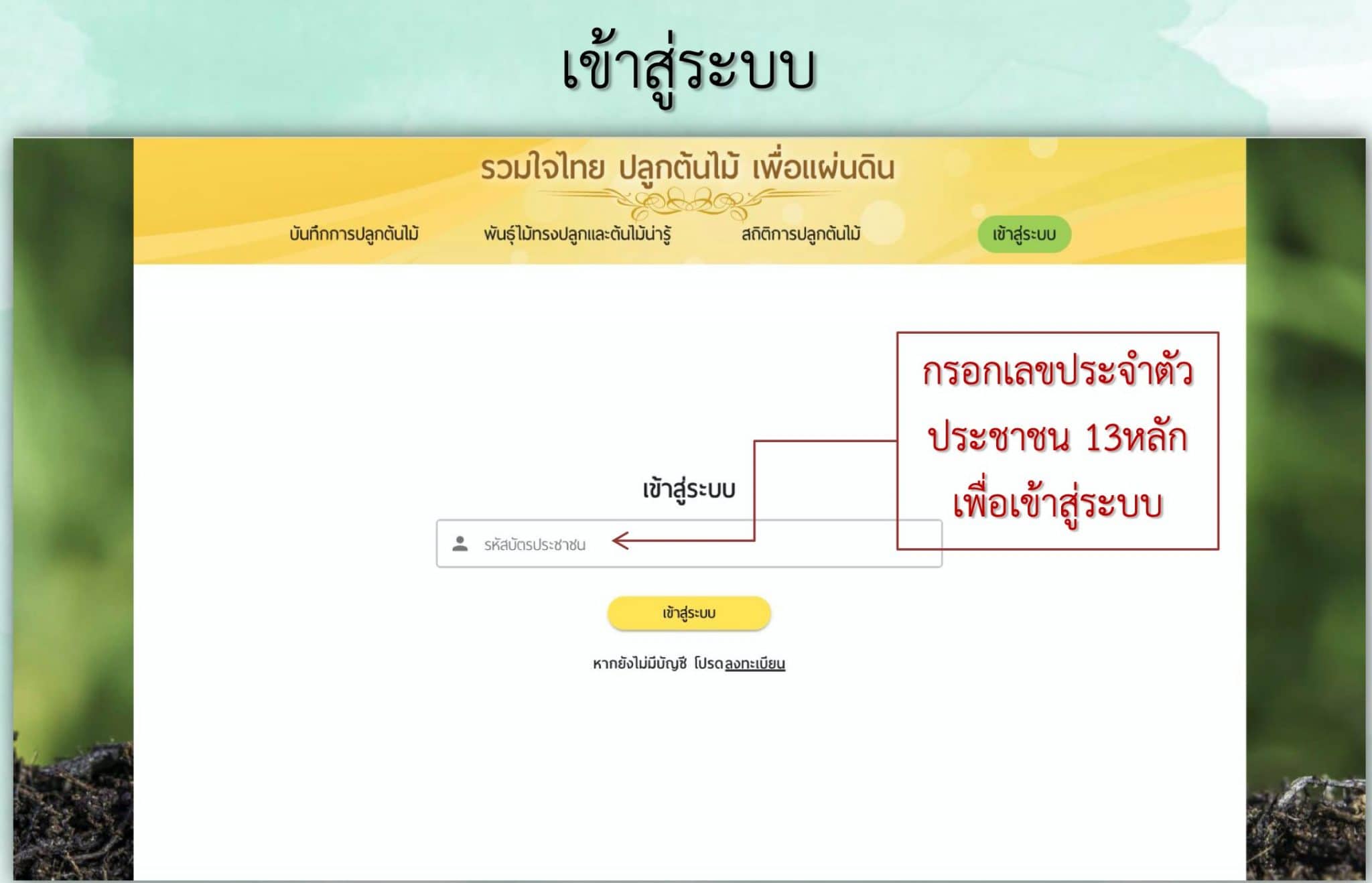 ขอเชิญลงทะเบียนปลูกต้นไม้ โครงการ"รวมใจไทย ปลูกต้นไม้ เพื่อแผ่นดิน" รับเกียรติบัตรออนไลน์ฟรี