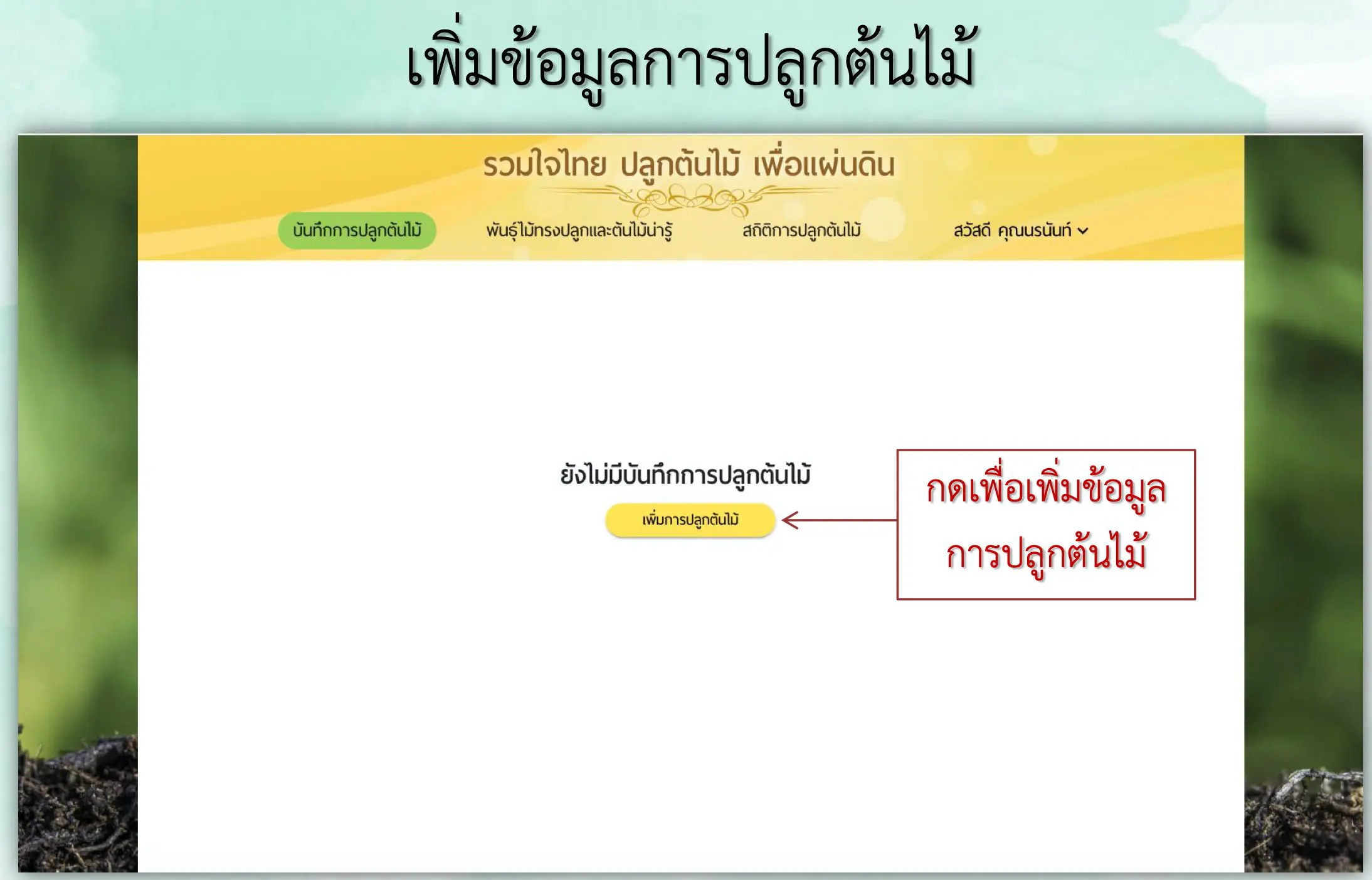 ขอเชิญลงทะเบียนปลูกต้นไม้ โครงการ"รวมใจไทย ปลูกต้นไม้ เพื่อแผ่นดิน" รับเกียรติบัตรออนไลน์ฟรี