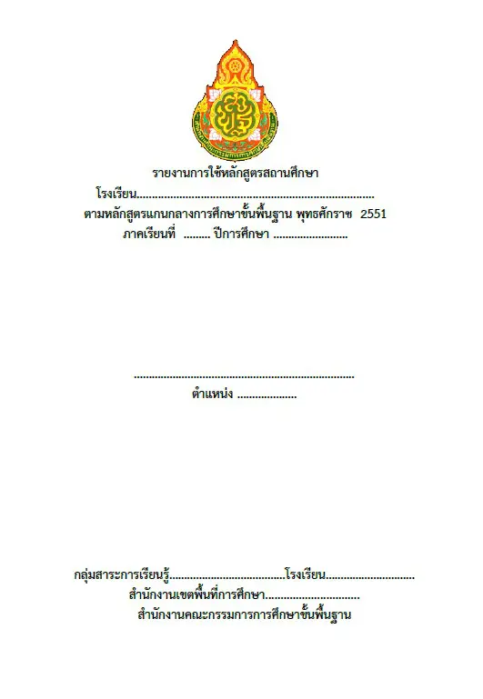 ดาวน์โหลด แบบประเมินหลักสูตรสถานศึกษา และรายงานการใช้หลักสูตรสถานศึกษา ไฟล์เวิร์ด แก้ไขได้ ประกอบตัวชี้วัด 1.1