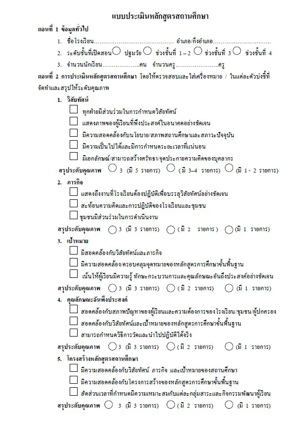 ดาวน์โหลด แบบประเมินหลักสูตรสถานศึกษา และรายงานการใช้หลักสูตรสถานศึกษา ไฟล์เวิร์ด แก้ไขได้ ประกอบตัวชี้วัด 1.1