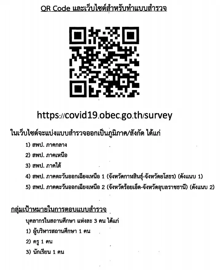 สพฐ.แจ้งสถานศึกษา สังกัด สพฐ. แห่งละ3คน ตอบแบบสำรวจต่อมาตรการป้องกันโรคโควิด-19 ในช่วงการเปิดภาคเรียนที่ 1 ปีการศึกษา 2563