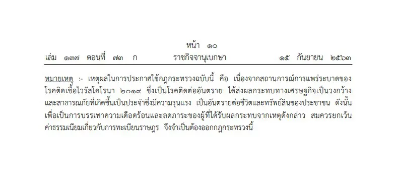 ราชกิจจาฯ ประกาศยกเว้นค่าธรรมเนียมทะเบียนราษฎร-บัตรประชาชน