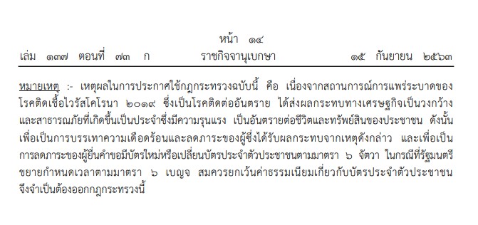 ราชกิจจาฯ ประกาศยกเว้นค่าธรรมเนียมทะเบียนราษฎร-บัตรประชาชน