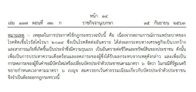 ราชกิจจาฯ ประกาศยกเว้นค่าธรรมเนียมทะเบียนราษฎร-บัตรประชาชน