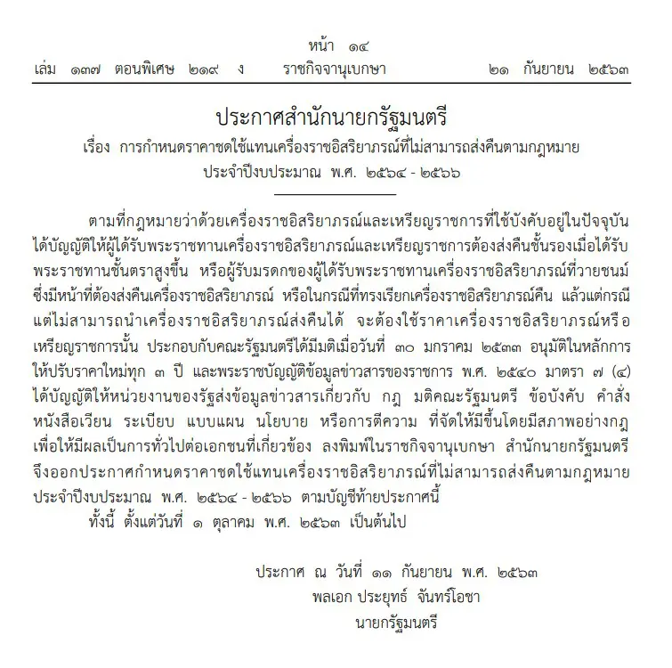 ราชกิจจาฯ ประกาศราคาชดใช้เครื่องราชอิสริยาภรณ์ที่ไม่สามารถส่งคืนตามกฎหมาย สูงสุด 3.2 ล้านบาท