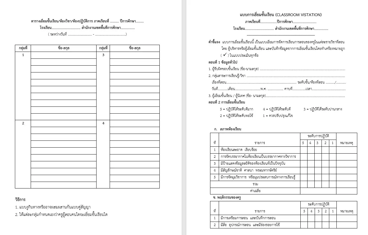 ดาวน์โหลดฟรี!! แบบฟอร์มนิเทศการสอน แบบบันทึกสรุปการรับการนิเทศ และเยี่ยมชั้นเรียนครู ไฟล์เวิร์ด พร้อมปก