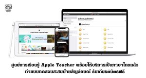 ศูนย์การเรียนรู้ Apple Teacher พร้อมให้บริการเป็นภาษาไทยแล้ว ทำแบบทดสอบสะสมป้ายสัญลักษณ์ รับเกียรติบัตรฟรี