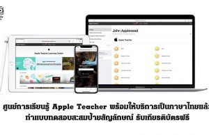 ศูนย์การเรียนรู้ Apple Teacher พร้อมให้บริการเป็นภาษาไทยแล้ว ทำแบบทดสอบสะสมป้ายสัญลักษณ์ รับเกียรติบัตรฟรี