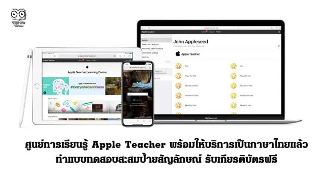 ศูนย์การเรียนรู้ Apple Teacher พร้อมให้บริการเป็นภาษาไทยแล้ว ทำแบบทดสอบสะสมป้ายสัญลักษณ์ รับเกียรติบัตรฟรี