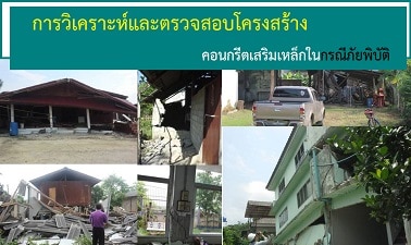 การวิเคราะห์และตรวจสอบโครงสร้างคอนกรีตเสริมเหล็กในกรณีภัยพิบัติ | Reinforced Concrete for Earthquake Disaster Evaluation