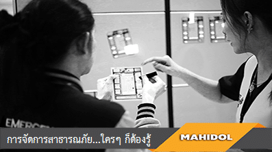 การจัดการสาธารณภัย...ใครๆ ก็ต้องรู้ | Emergency Care in Mass Casualty Incident  