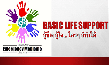 กู้ชีพกู้ใจ...ใครๆ ก็ทำได้ | Basic Life Support  