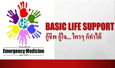 กู้ชีพกู้ใจ...ใครๆ ก็ทำได้ | Basic Life Support  