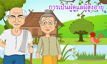 การเป็นผู้ดูแลผู้สูงอายุ | Caregivers techniques  