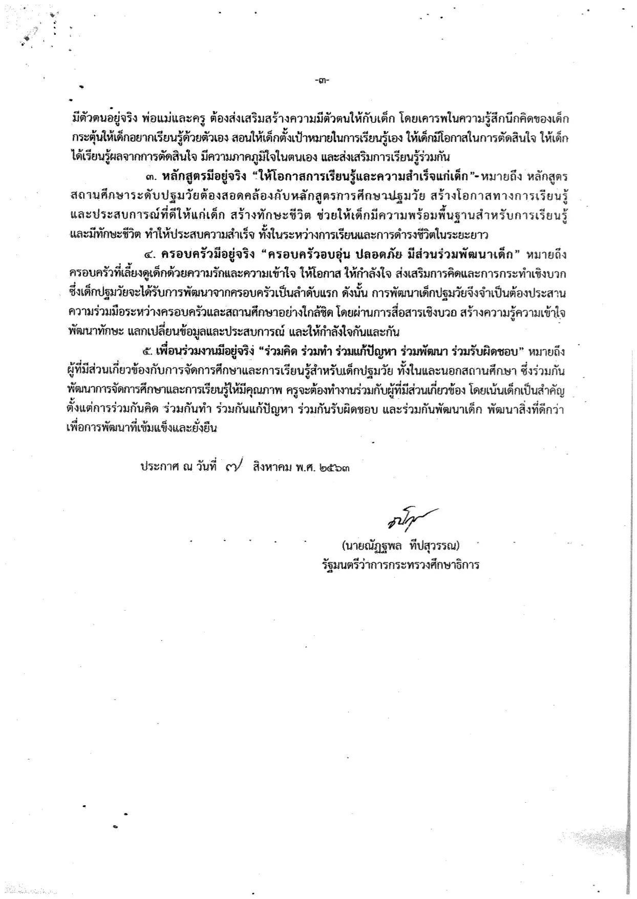 ประกาศกระทรวงศึกษาธิการ เรื่อง นโยบายและแนวปฏิบัติในการจัดการศึกษาและการเรียนรู้สำหรับเด็กปฐมวัย 