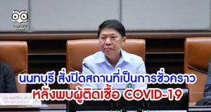 จังหวัดนนทบุรี สั่งปิดสถานที่เป็นการชั่วคราว และออกมาตรการต่อกรณีผู้ต้องขังรายใหม่ที่ติดเชื้อ COVID-19