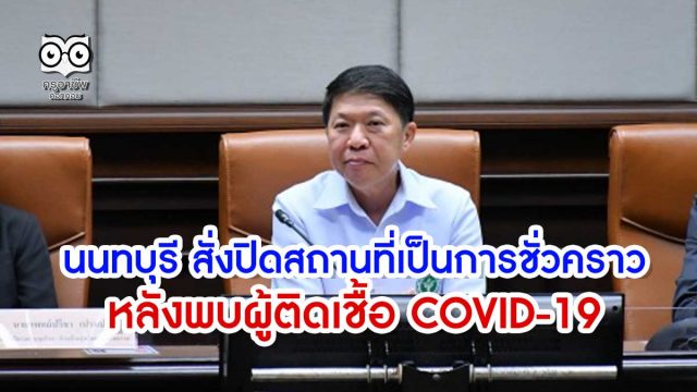 covid-19-นนทบุรี จังหวัดนนทบุรี สั่งปิดสถานที่เป็นการชั่วคราว และออกมาตรการต่อกรณีผู้ต้องขังรายใหม่ที่ติดเชื้อ COVID-19