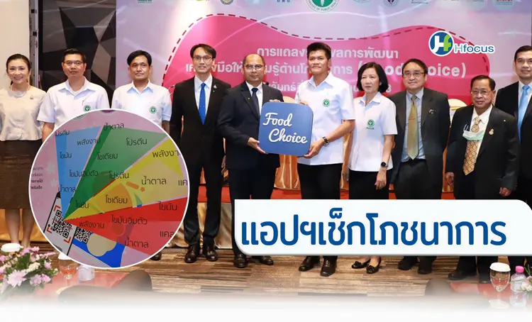 แฉ! เด็กไทย อ้วนเร็วที่สุดในโลก แนะแอป "FoodChoice" ดูข้อมูลโภชนาการ