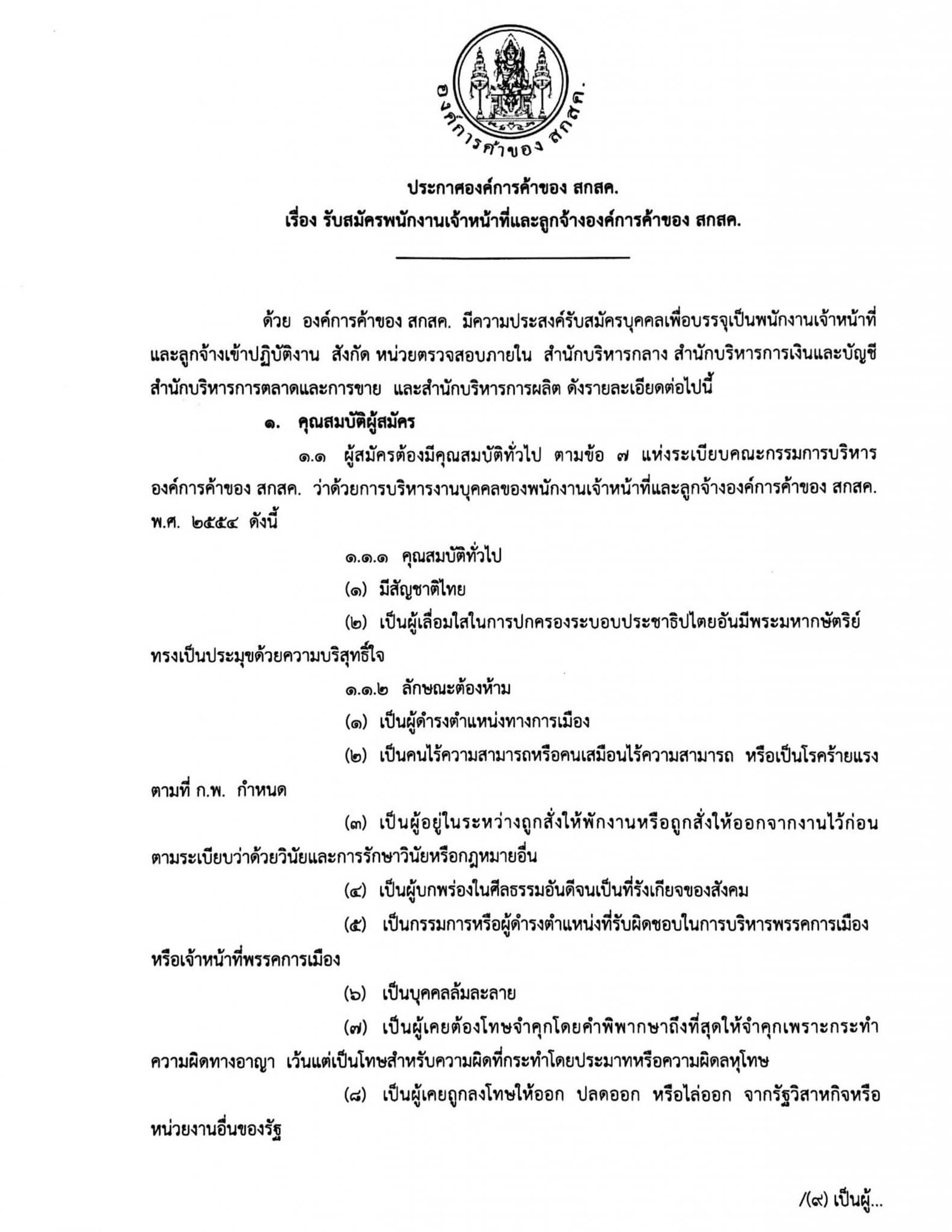 องค์การค้าของ สกสค. เปิดรับสมัครพนักงานเจ้าหน้าที่และลูกจ้าง 276 ตำแหน่ง เงินเดือน 10,870 – 76,570 บาท สมัครถึง 28 กันยายน 2563