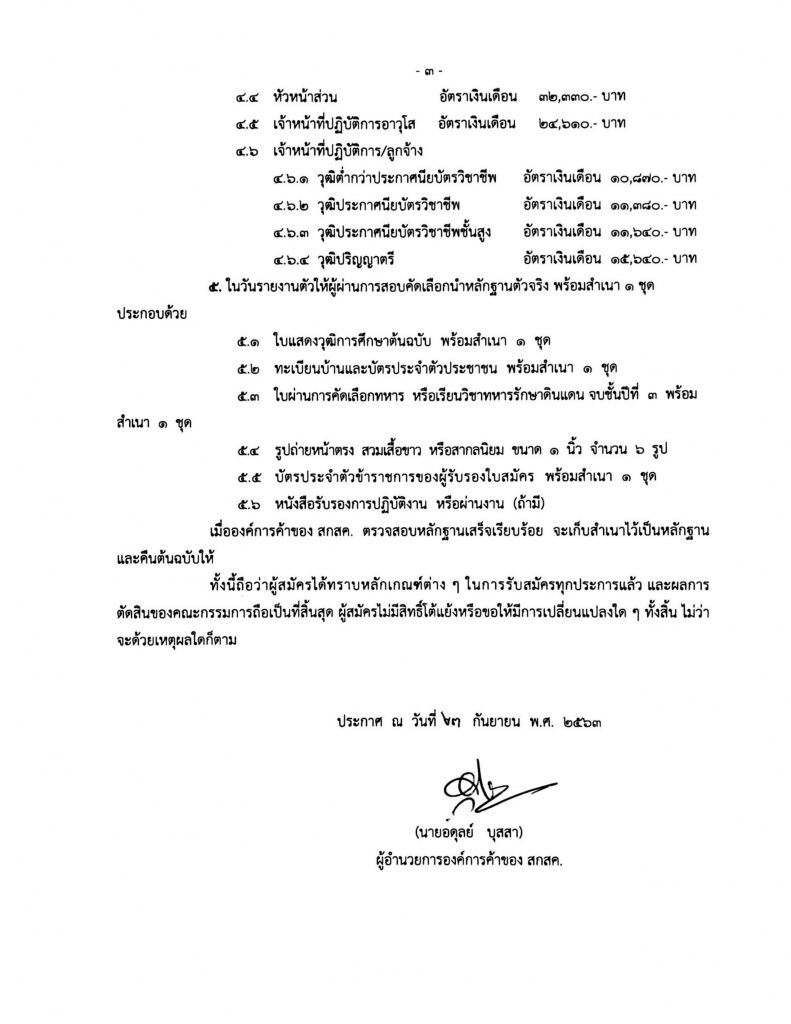 องค์การค้าของ สกสค. เปิดรับสมัครพนักงานเจ้าหน้าที่และลูกจ้าง 276 ตำแหน่ง เงินเดือน 10,870 – 76,570 บาท สมัครถึง 28 กันยายน 2563